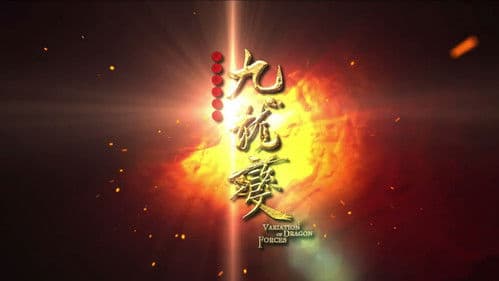 天地风云录之九龙变 Bild 1