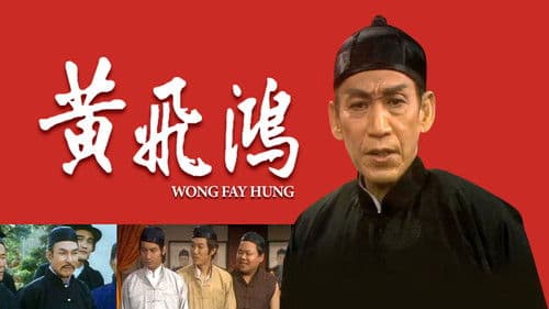 黃飛鴻 Bild 1