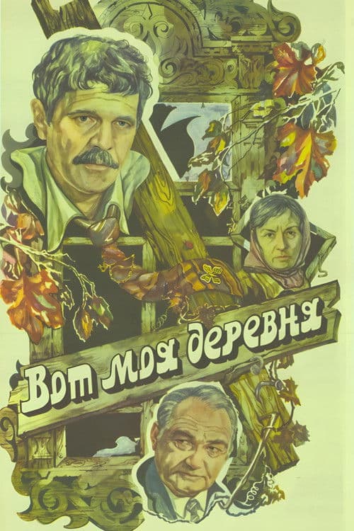 Вот моя деревня...