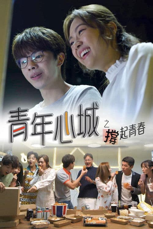 青年心城之撐起青春