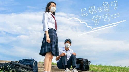 これっきりサマー Bild 1