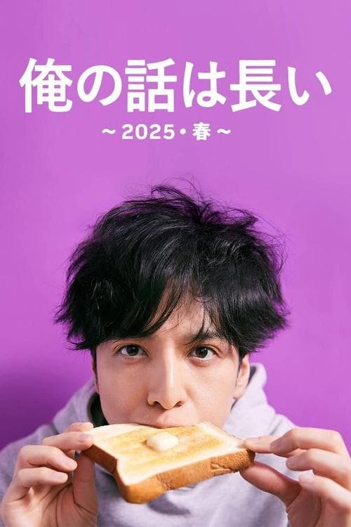 俺の話は長い ～2025・春～