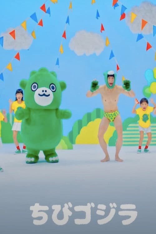 【公式】ちびゴジラダンス『ゴジゴジちびゴジラ』ミュージックビデオ