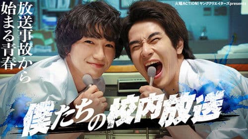 僕たちの校内放送 Bild 1