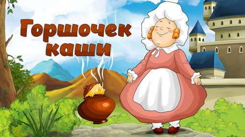Горшочек каши Bild 1