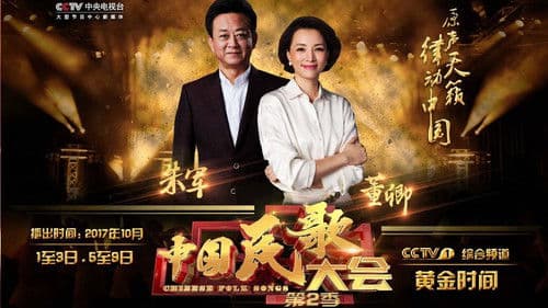中国民歌大会 Bild 2