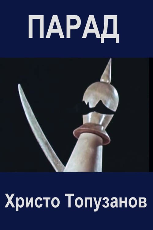 Парад