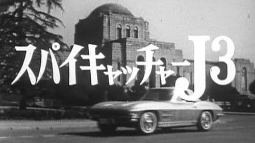 スパイキャッチャーJ3 SOS危機一発 Bild 1