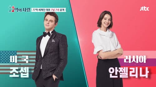 77억의 사랑 Bild 1