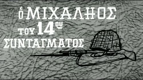 Ο Μιχαλιός του 14ου Συντάγματος Bild 1