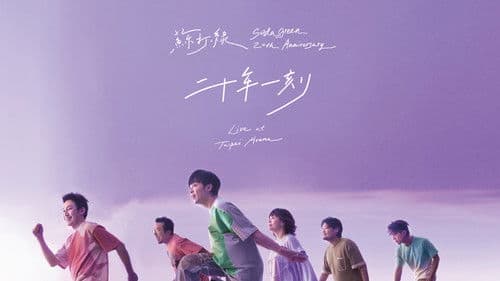 二十年一刻 Live Bild 1