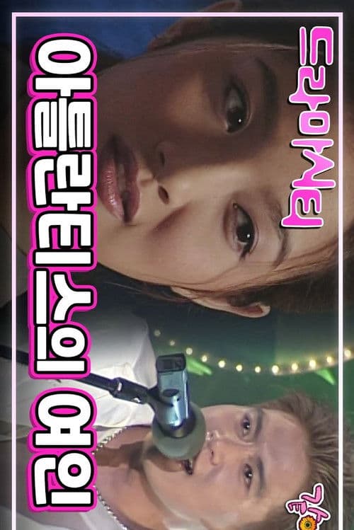 드라마 시티 - 아탈란티스의 여인