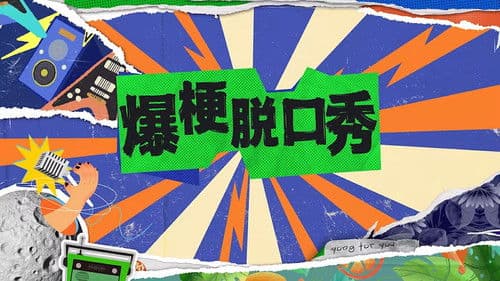 爆梗脱口秀 Bild 1