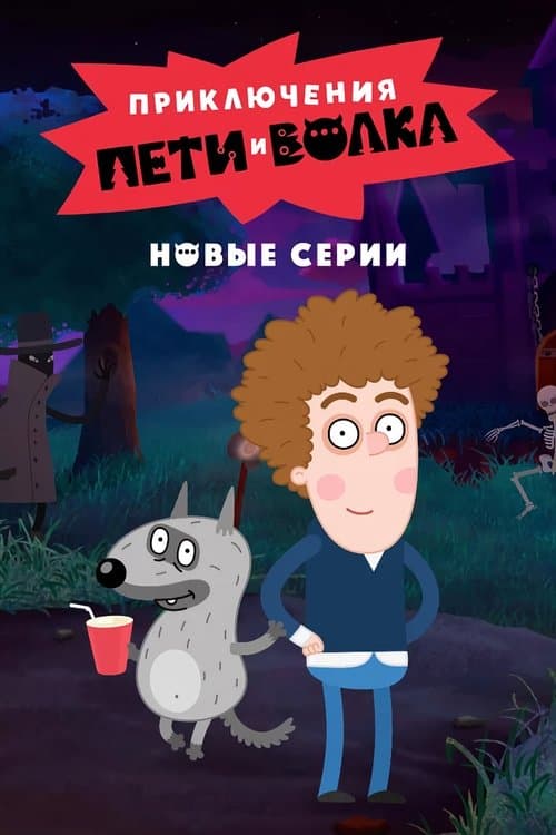 ΠΡΠΈΠΊΠ»ΡΡΠ΅Π½ΠΈΡ ΠΠ΅ΡΠΈ ΠΈ ΠΠΎΠ»ΠΊΠ°