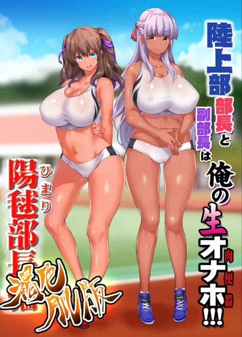 陸上部女子は俺の生オナホ!!! The Animation