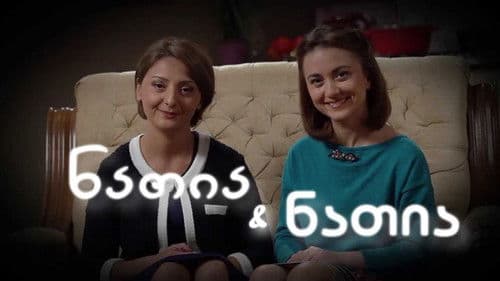 ნათია და ნათია Bild 1