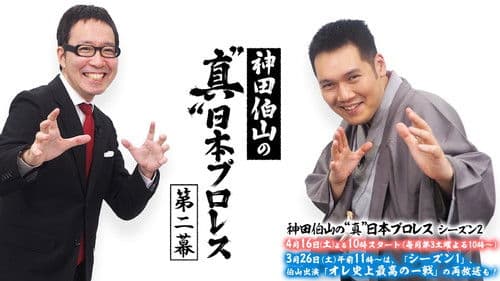 神田伯山の“真”日本プロレス Bild 1