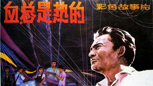 血，总是热的 Bild 1