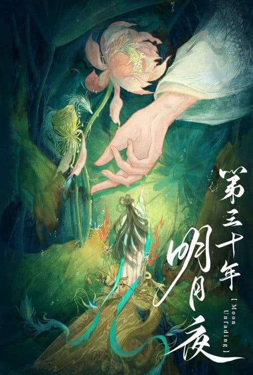 第三十年明月夜