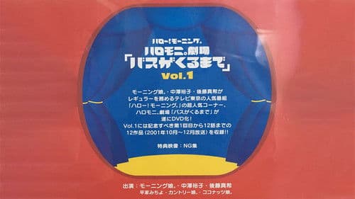 ハロー! モーニング。ハロモ二。劇場「バスがくるまで」Vol.1 Bild 1