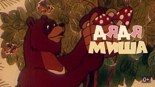 Дядя Миша Bild 1