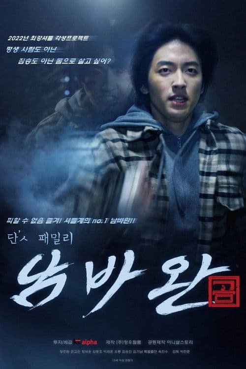 단'ㅅ 패밀리 남바완