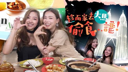 趁而家去大馬偷食...譜！ Bild 1