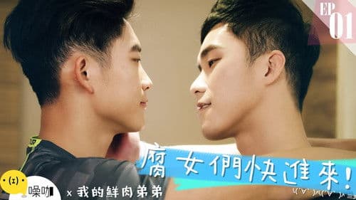 我的鮮肉弟弟 Bild 2