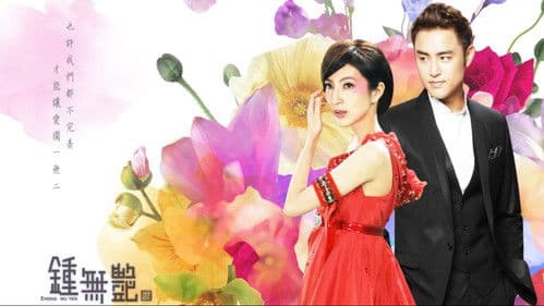 鍾無艷 (钟无艳) Bild 2