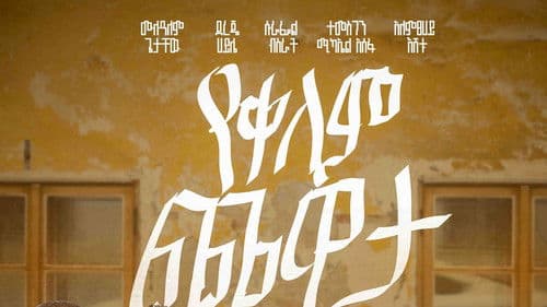 Yekelem Chewata Bild 1