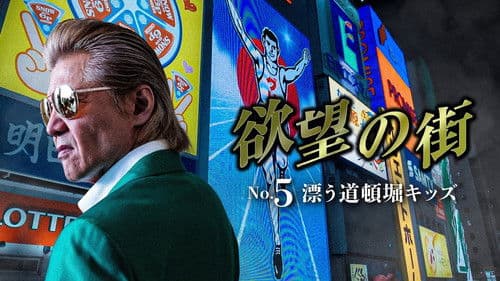 欲望の街 No.5 漂う道頓堀キッズ Bild 1