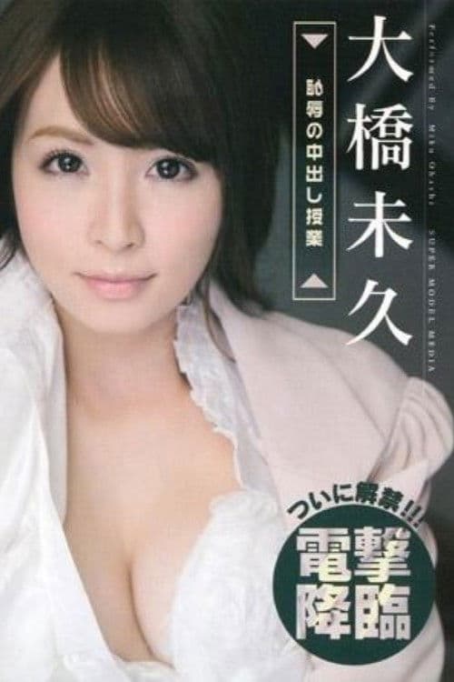 S Model 115 恥辱の中出し授業 : 大橋未久