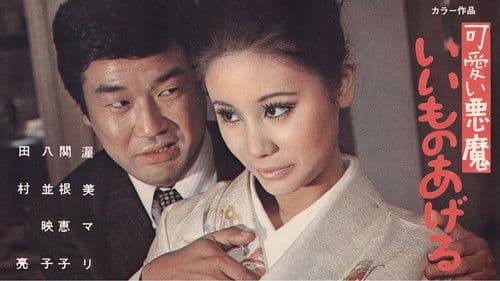 可愛い悪魔　いいものあげる Bild 2