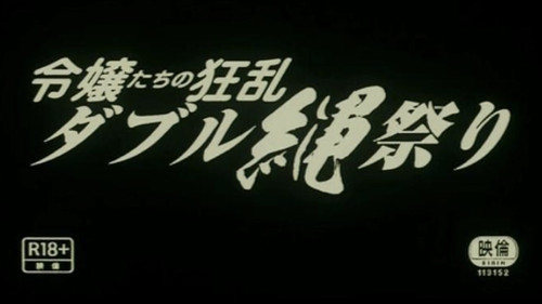 団鬼六　令嬢縄責め Bild 2