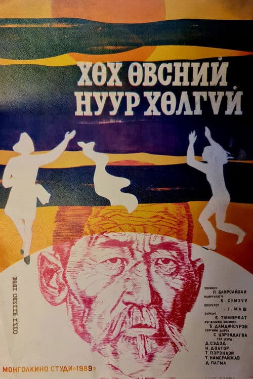 Хөх өвсний нуур хөлгүй