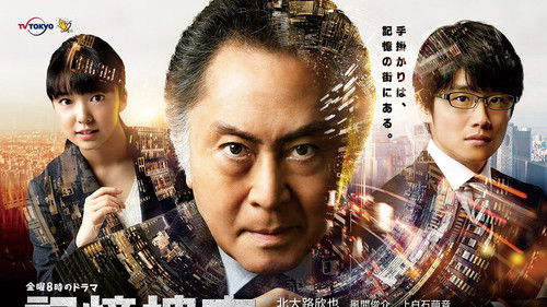 記憶捜査〜新宿東署事件ファイル〜 Bild 1