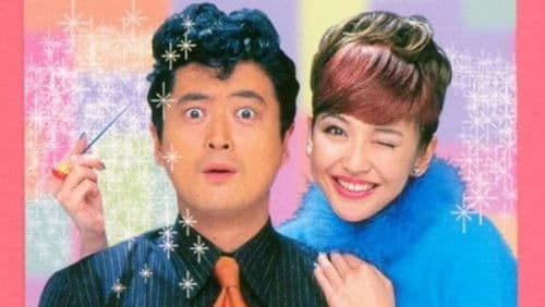 まかせてダーリン Bild 1