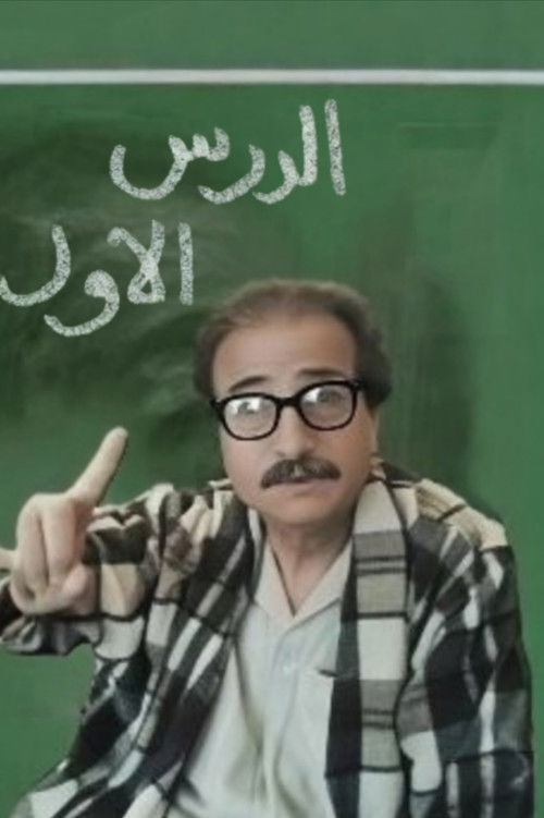 الدرس الاول