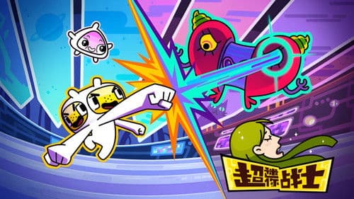 超迷你战士 Bild 1