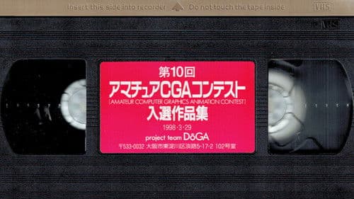 第10回 アマチュアCGAコンテスト 入選作品集 Bild 1