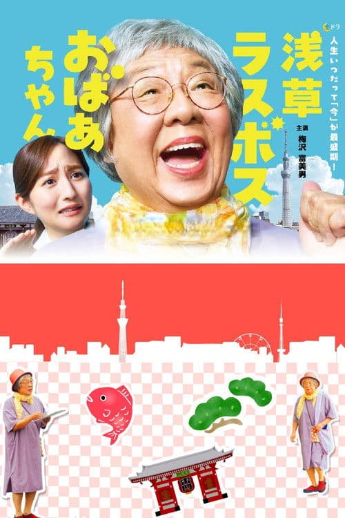 浅草ラスボスおばあちゃん