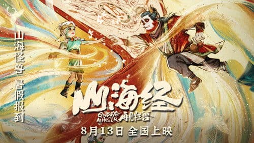 山海经之再见怪兽 Bild 3