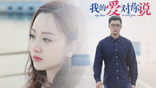 我的爱对你说 Bild 1