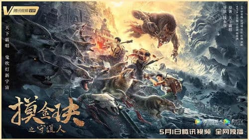 摸金玦之守护人 Bild 2