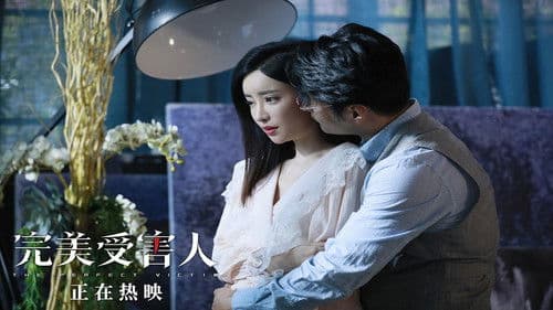 完美受害人 Bild 2