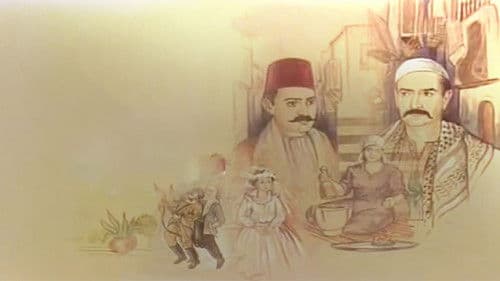 أيام شامية Bild 2