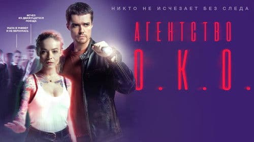 Агентство О.К.О. Bild 2