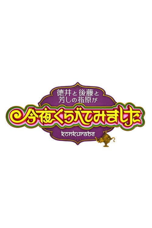 今夜くらべてみました