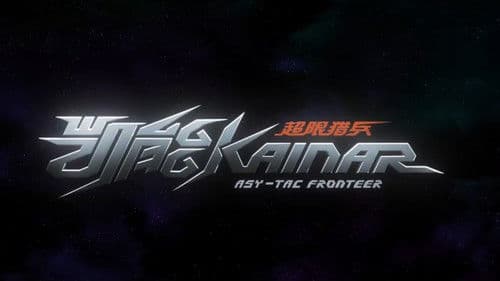 超限猎兵凯能 Bild 2