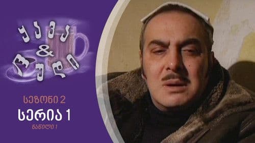 ყავა და ლუდი Bild 1